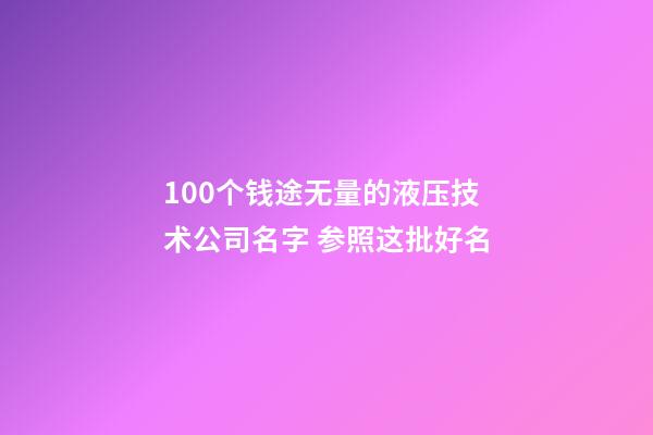 100个钱途无量的液压技术公司名字 参照这批好名